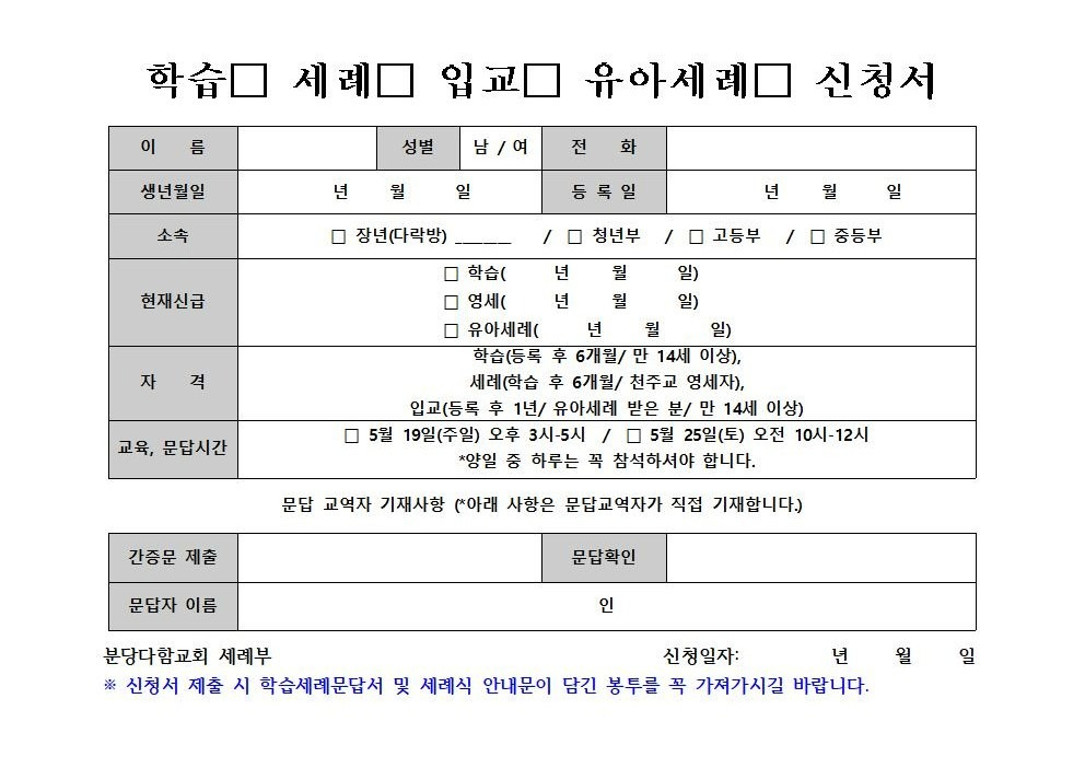 분당다함교회 세례신청서_2024 상반기001.jpg